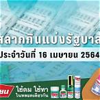 ตรวจหวยงวดที่ 16 เมษายน 2564